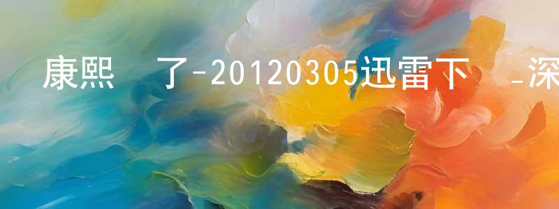 常鵬的個人主頁,康熙來了-20120305迅雷下載_深夜電影